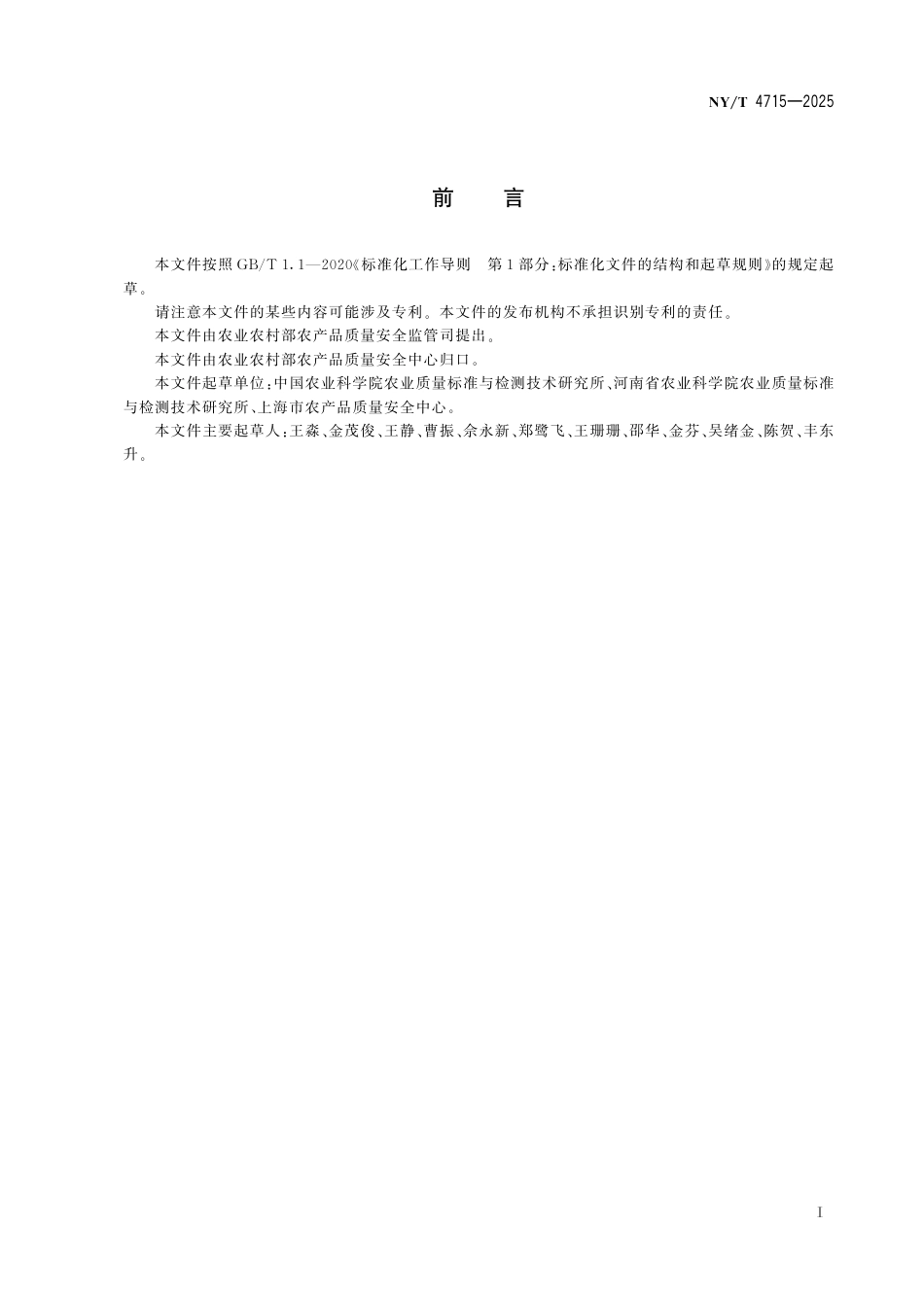 NY∕T 4715-2025 农药残留胶体金免疫层析定性快速检测产品评价及性能验证规范_第3页