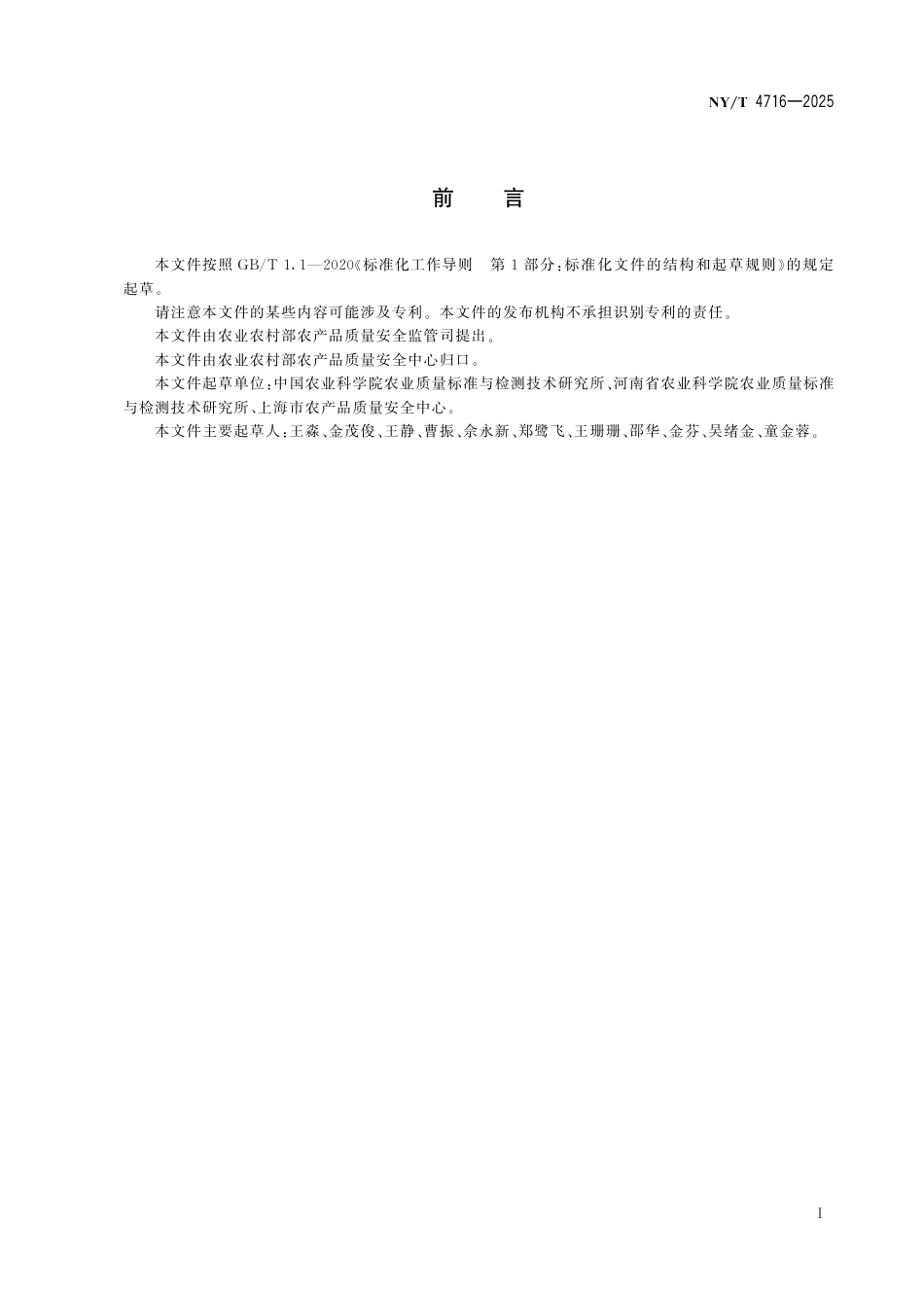 NY∕T 4716-2025 农药残留酶抑制法快速检测产品评价及性能验证规范_第3页