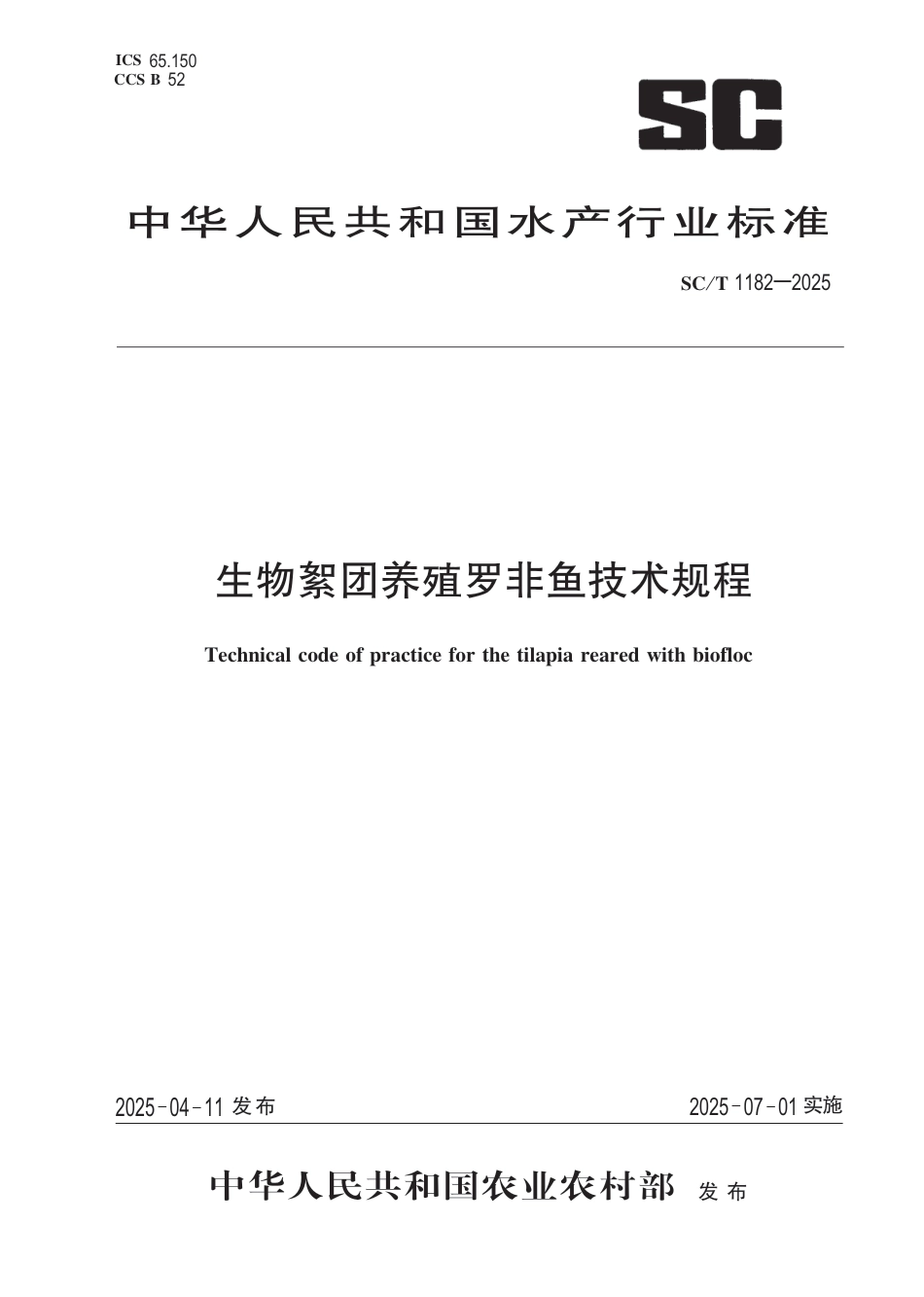SC∕T 1182-2025 生物絮团养殖罗非鱼技术规程_第1页