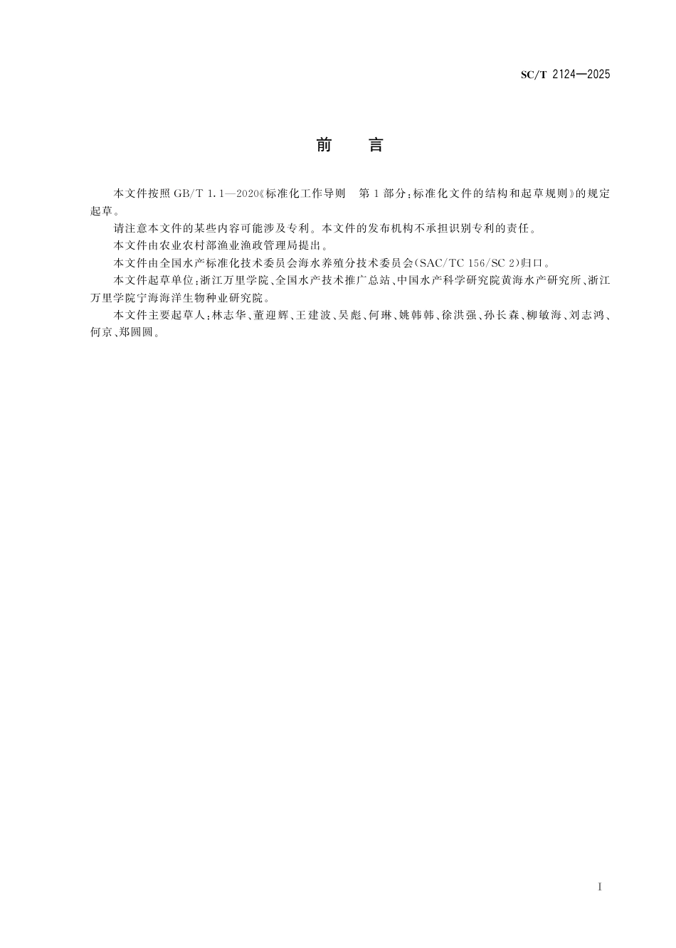 SC∕T 2124-2025 缢蛏人工繁育技术规范_第3页