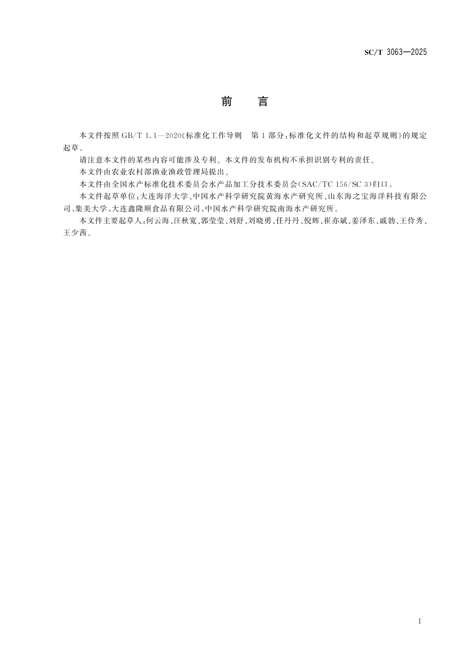 SC∕T 3063-2025 盐渍海藻加工技术规程_第3页