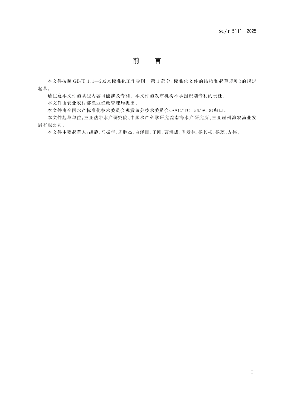 SC∕T 5111-2025 黑公子小丑鱼人工繁殖技术规范_第3页