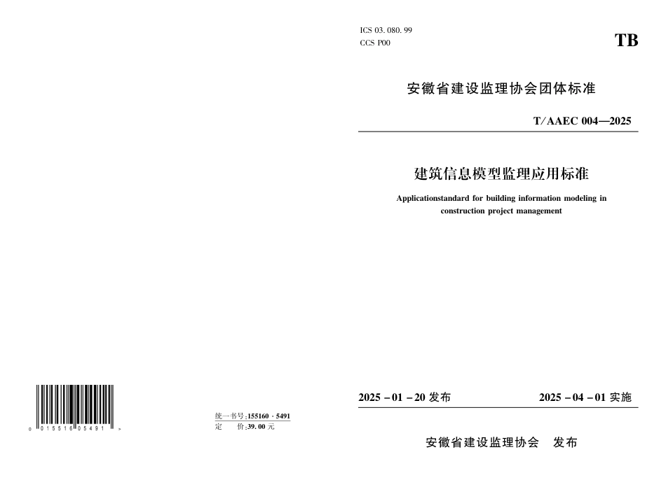T∕AAEC 004-2025 建筑信息模型监理应用标准_第1页