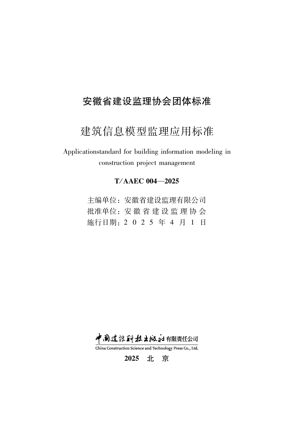 T∕AAEC 004-2025 建筑信息模型监理应用标准_第2页