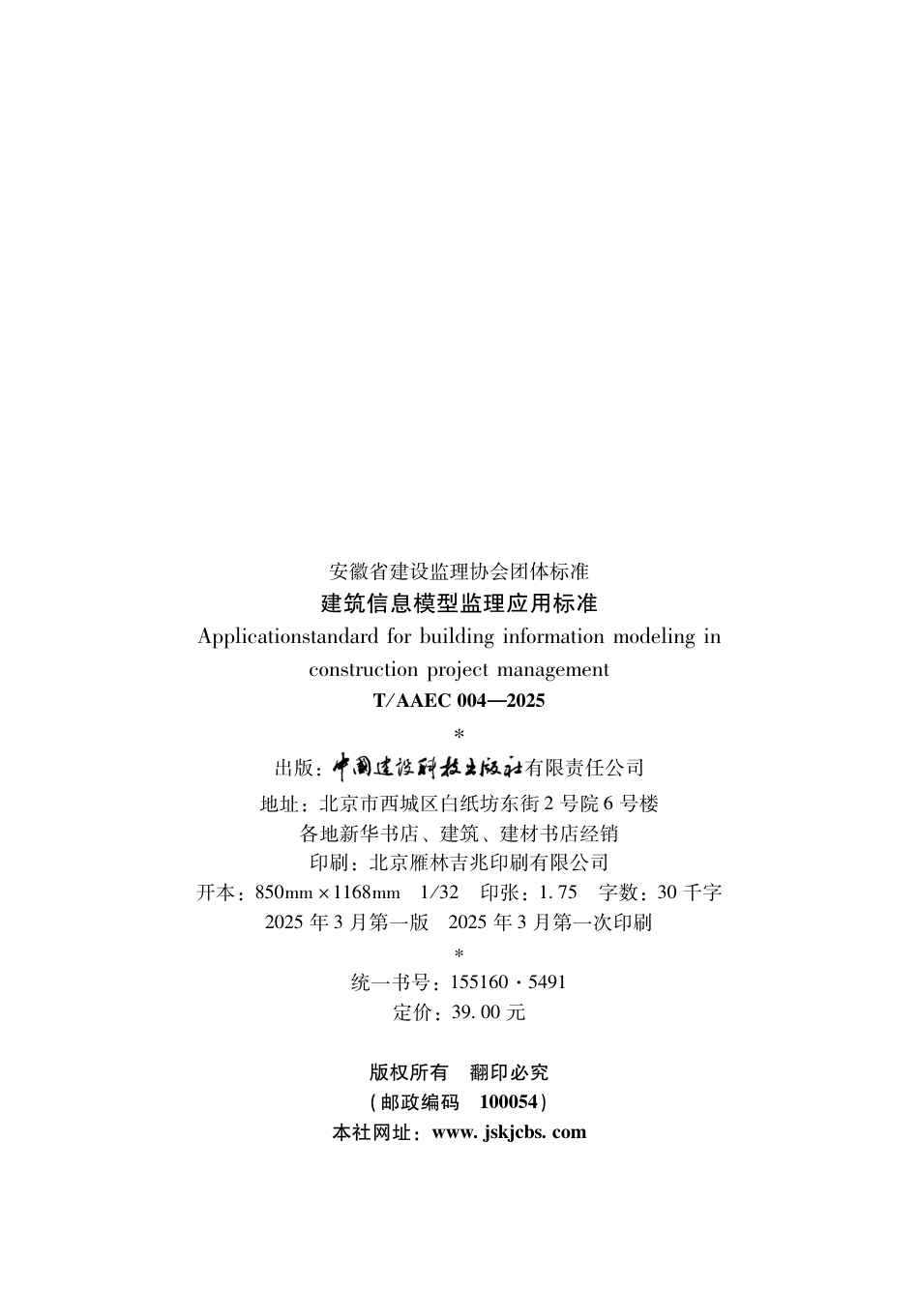T∕AAEC 004-2025 建筑信息模型监理应用标准_第3页
