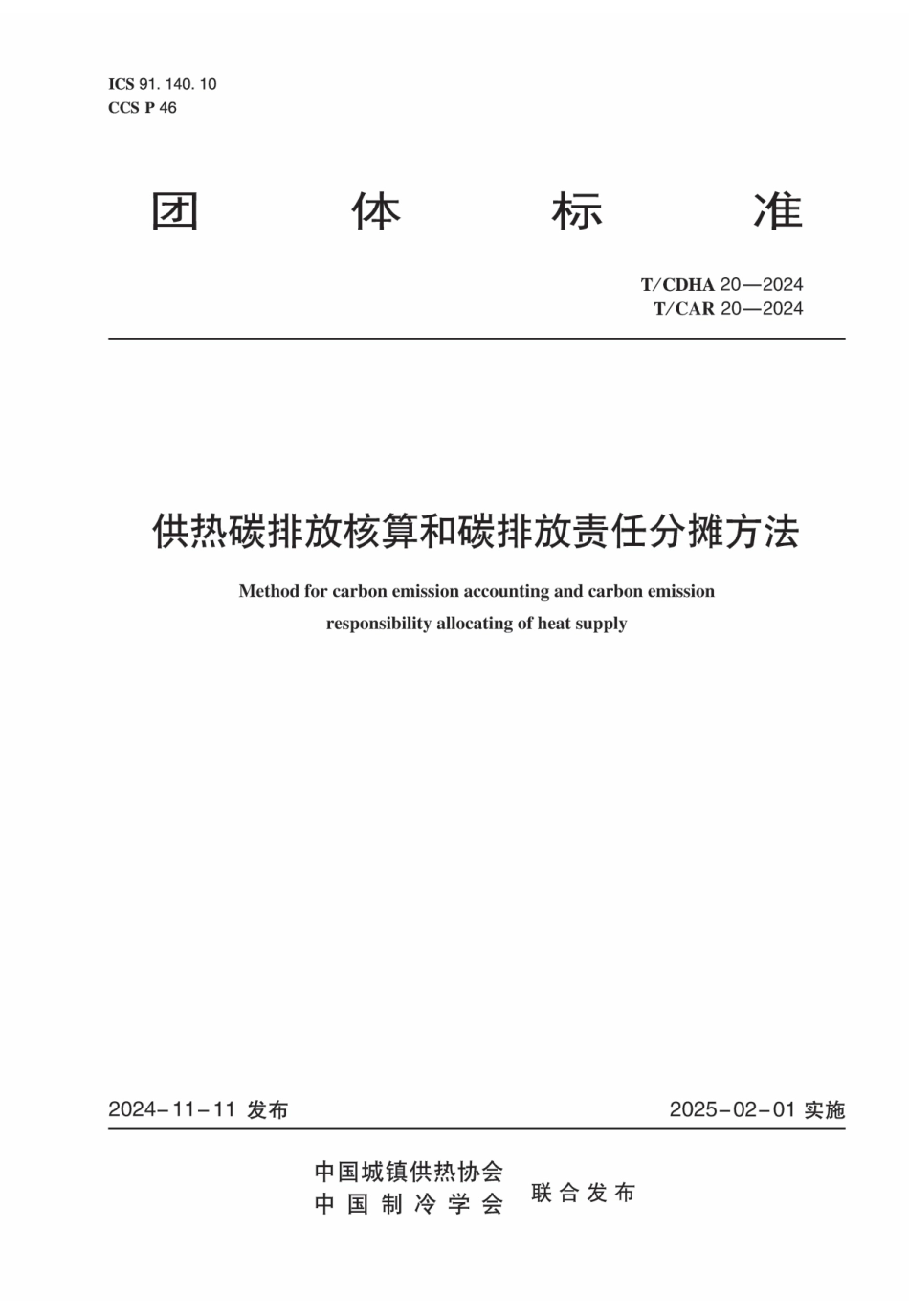 T∕CDHA 20-2024 TCAR 20-2024 供热碳排放核算和碳排放责任分摊方法_第1页