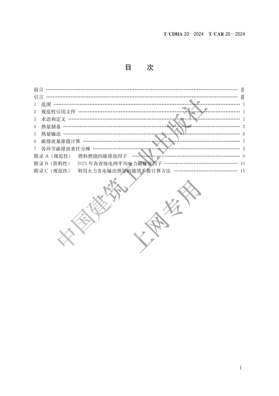 T∕CDHA 20-2024 TCAR 20-2024 供热碳排放核算和碳排放责任分摊方法_第2页