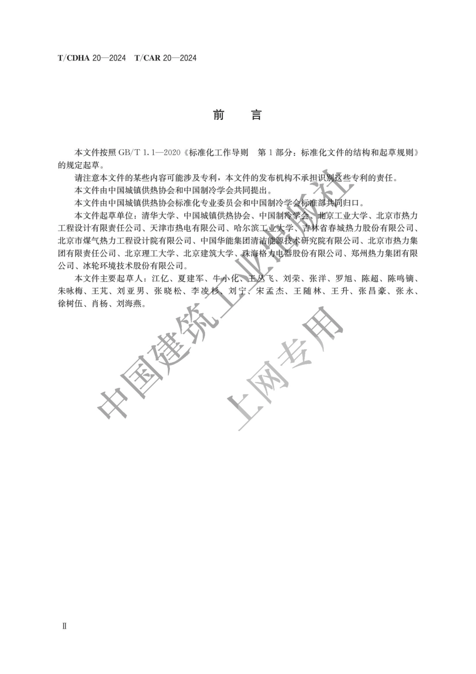 T∕CDHA 20-2024 TCAR 20-2024 供热碳排放核算和碳排放责任分摊方法_第3页