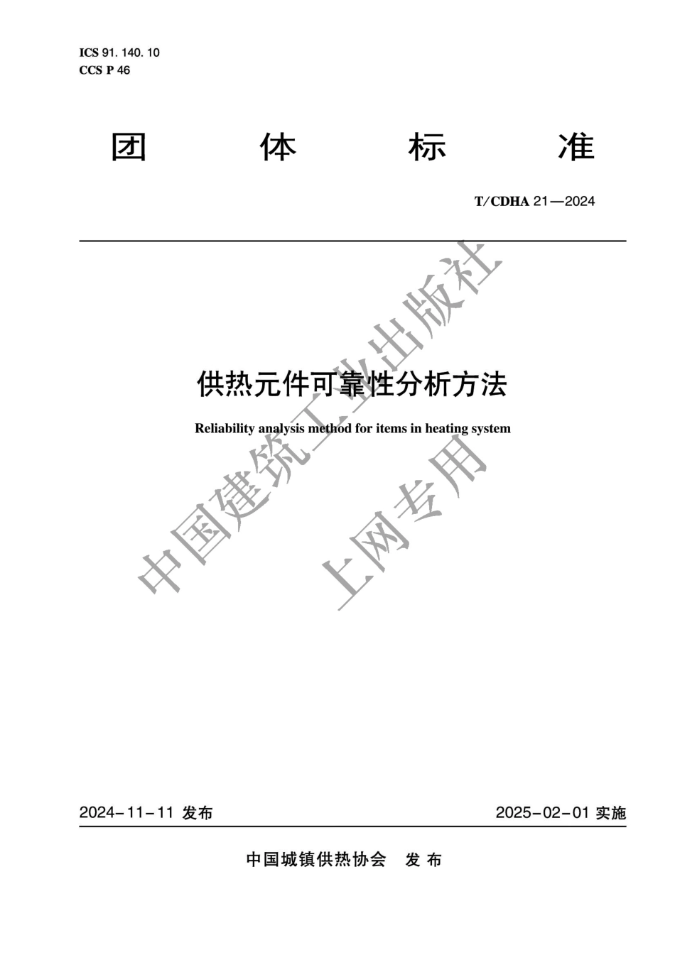 T∕CDHA 21-2024 供热元件可靠性分析方法_第1页