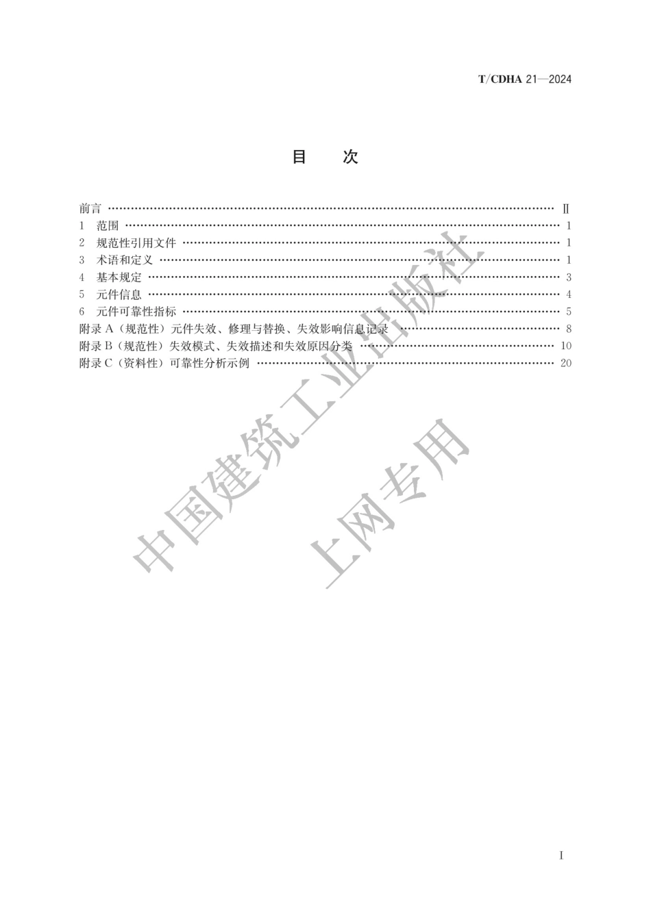 T∕CDHA 21-2024 供热元件可靠性分析方法_第2页
