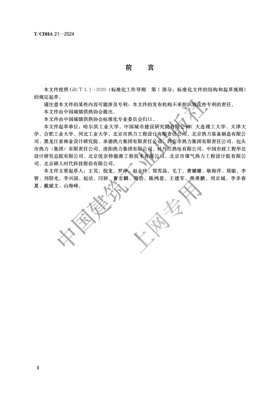 T∕CDHA 21-2024 供热元件可靠性分析方法_第3页