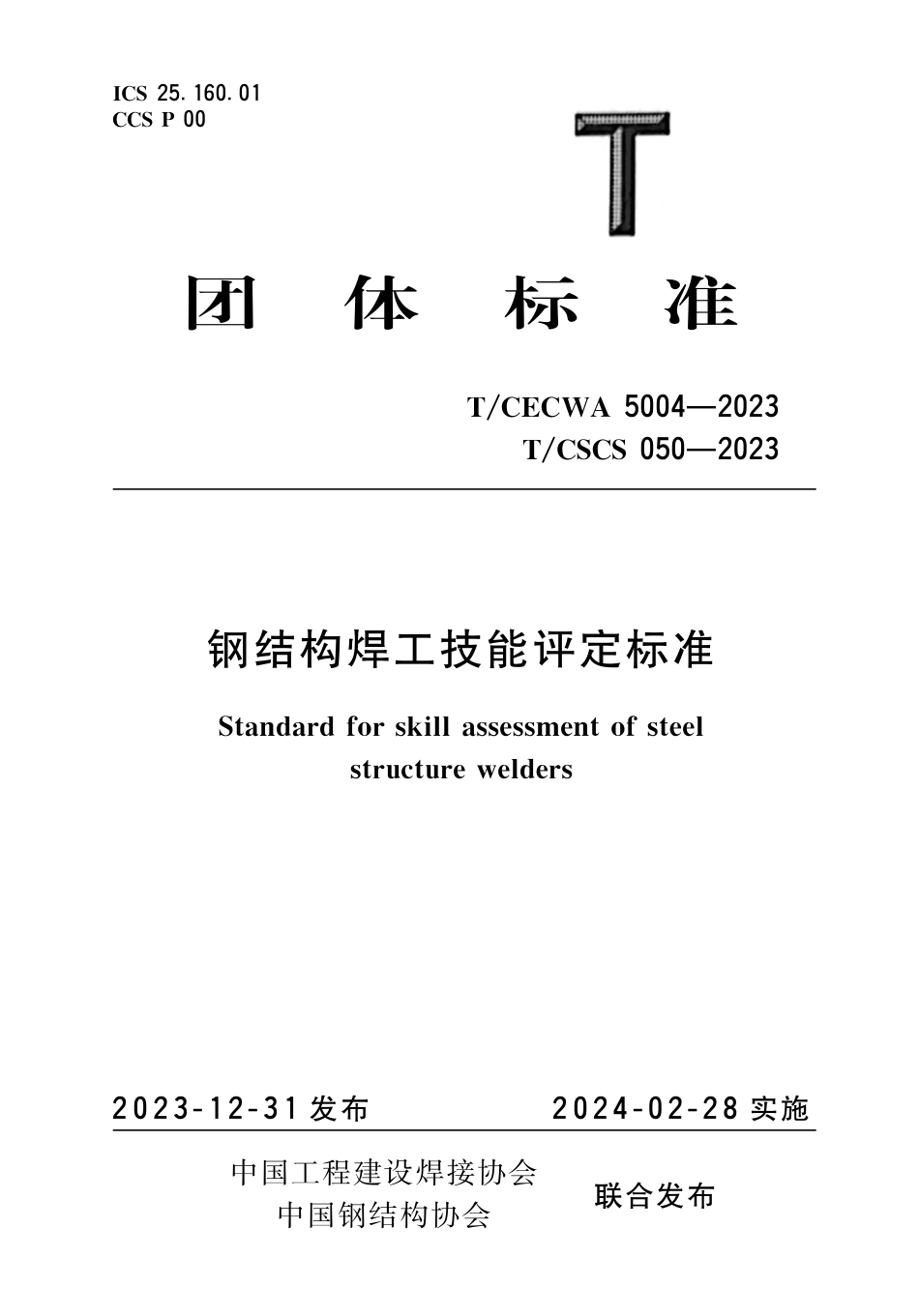 T∕CECWA 5004-2023 TCSCS 050-2023 钢结构焊工技能评定标准_第1页