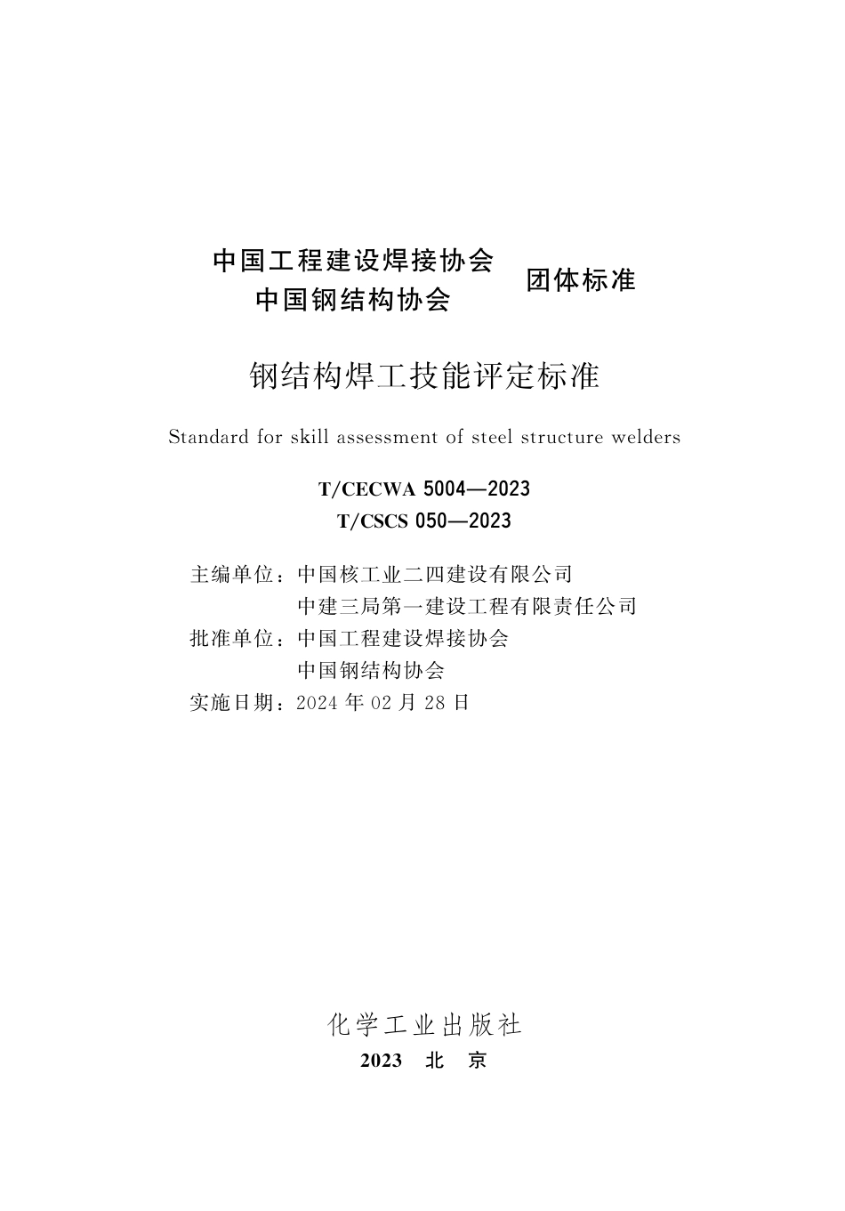 T∕CECWA 5004-2023 TCSCS 050-2023 钢结构焊工技能评定标准_第3页