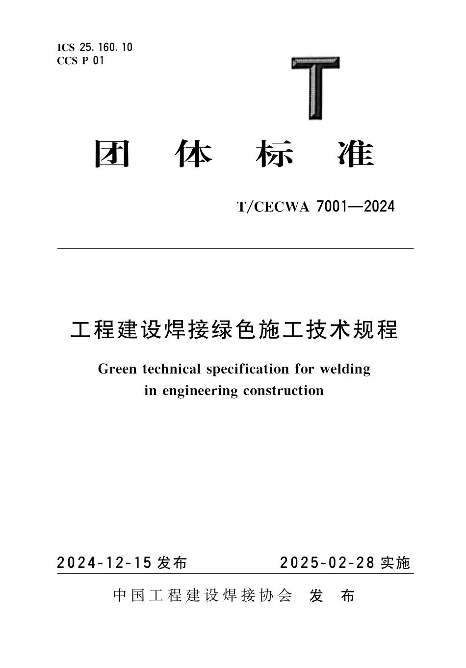 T∕CECWA 7001-2024 工程建设焊接绿色施工技术规程_第1页
