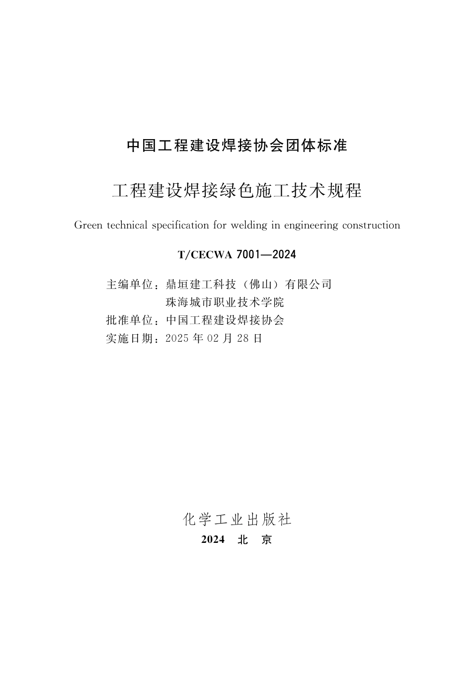 T∕CECWA 7001-2024 工程建设焊接绿色施工技术规程_第3页