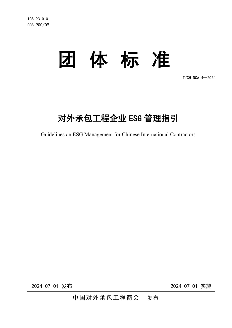 T∕CHINCA 4-2024 对外承包工程企业ESG管理指引_第1页
