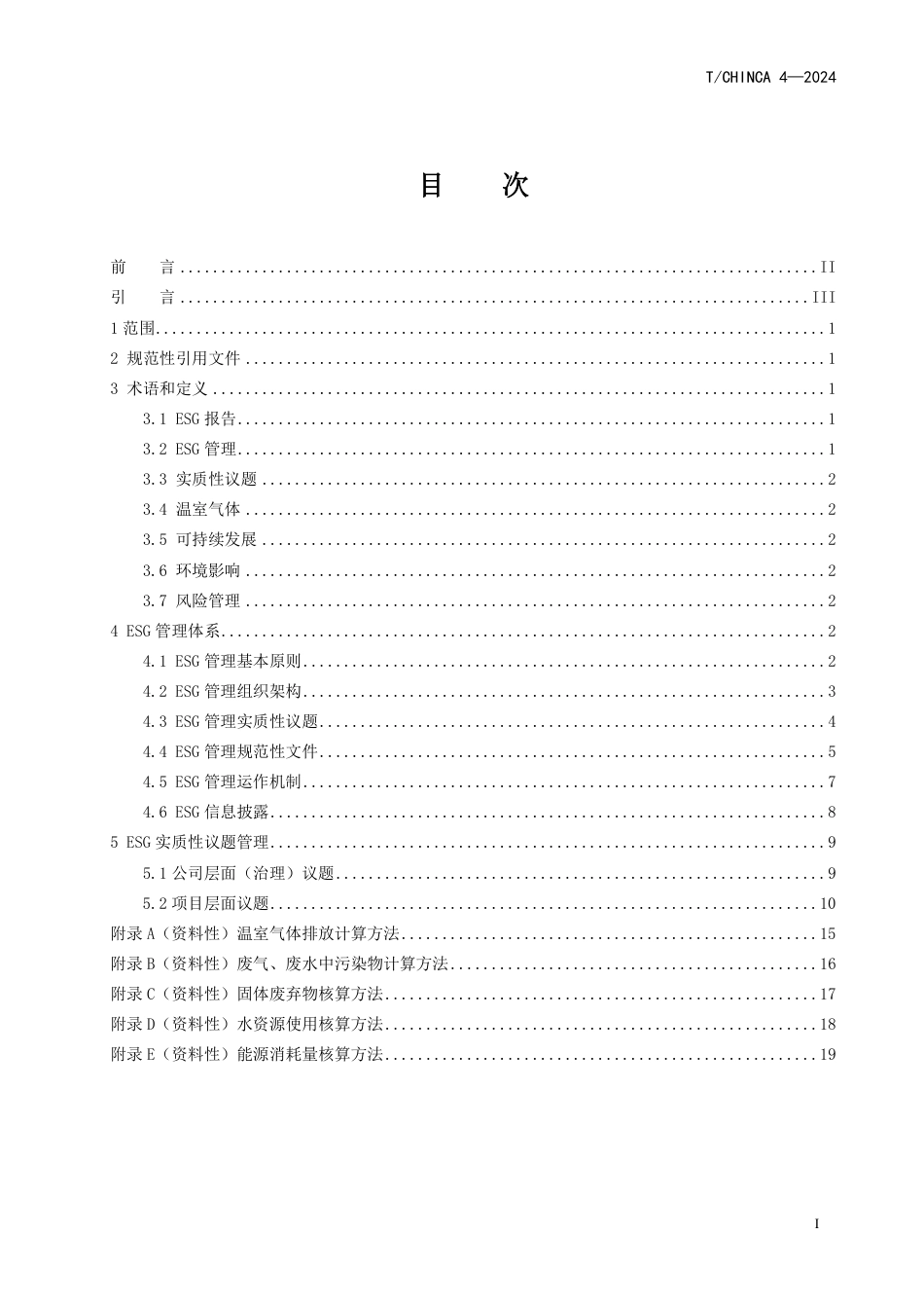 T∕CHINCA 4-2024 对外承包工程企业ESG管理指引_第3页