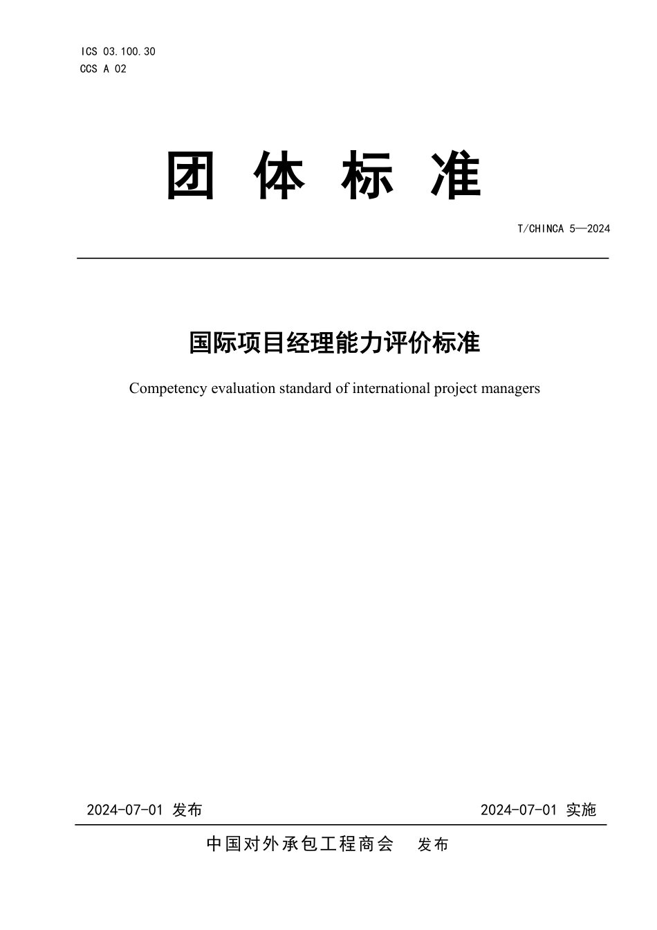 T∕CHINCA 5-2024 国际项目经理能力评价标准_第1页