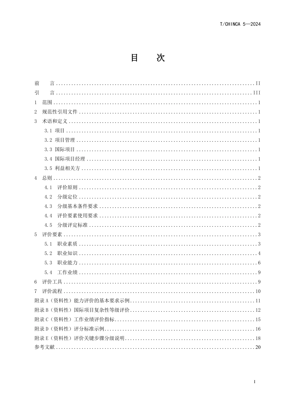 T∕CHINCA 5-2024 国际项目经理能力评价标准_第3页