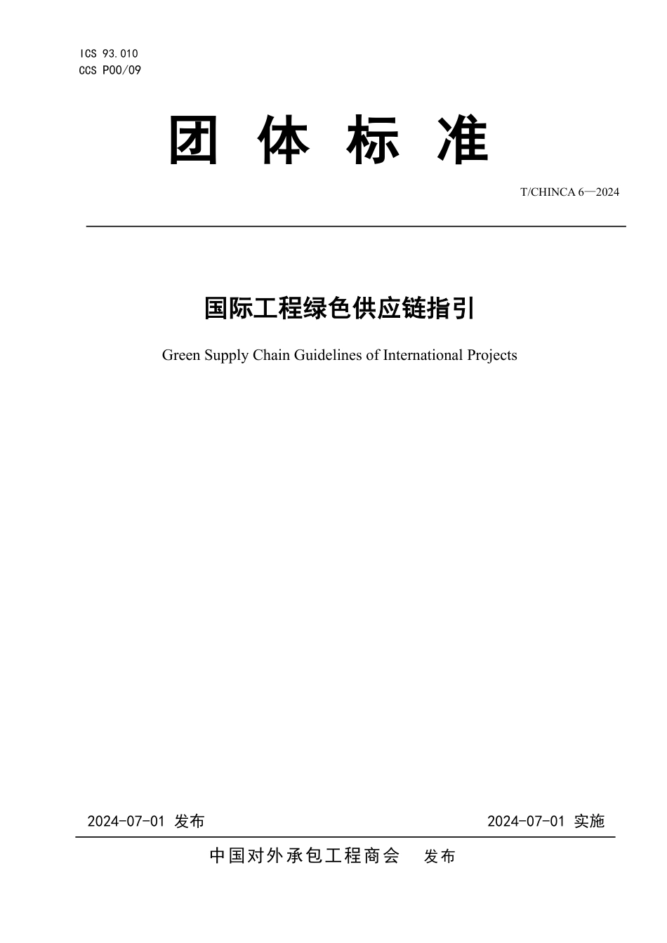 T∕CHINCA 6-2024 国际工程绿色供应链指引_第1页