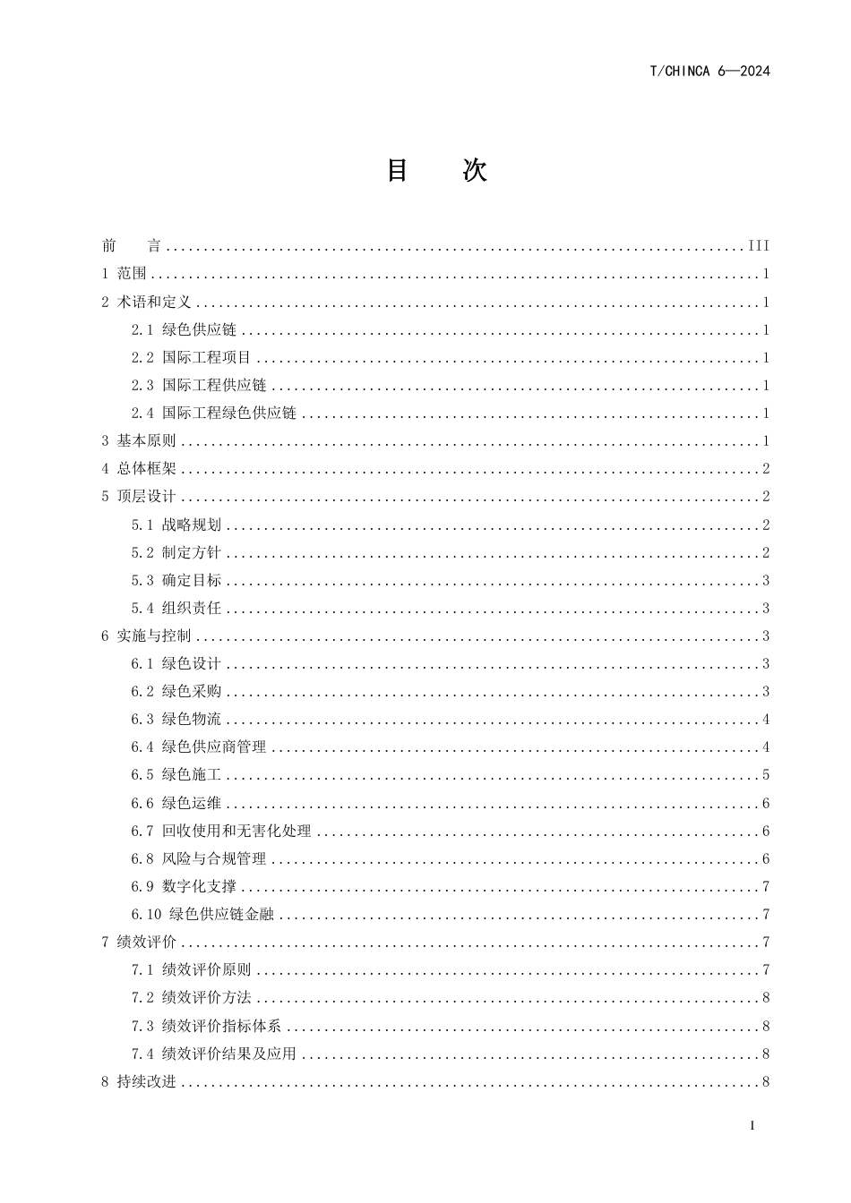 T∕CHINCA 6-2024 国际工程绿色供应链指引_第3页