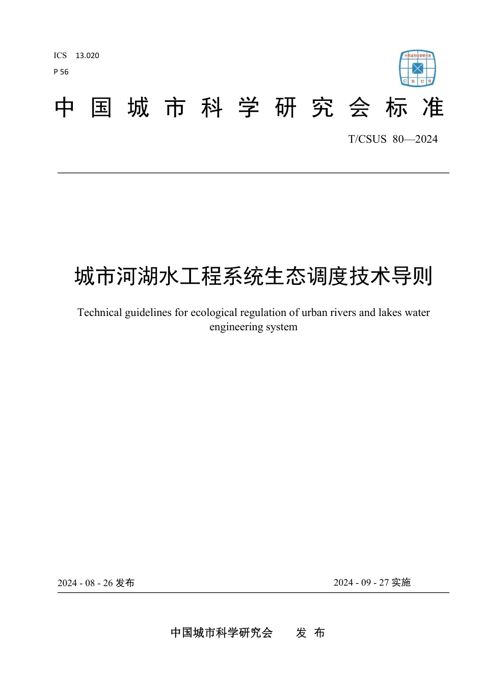 T∕CSUS 80-2024 城市河湖水工程系统生态调度技术导则_第1页