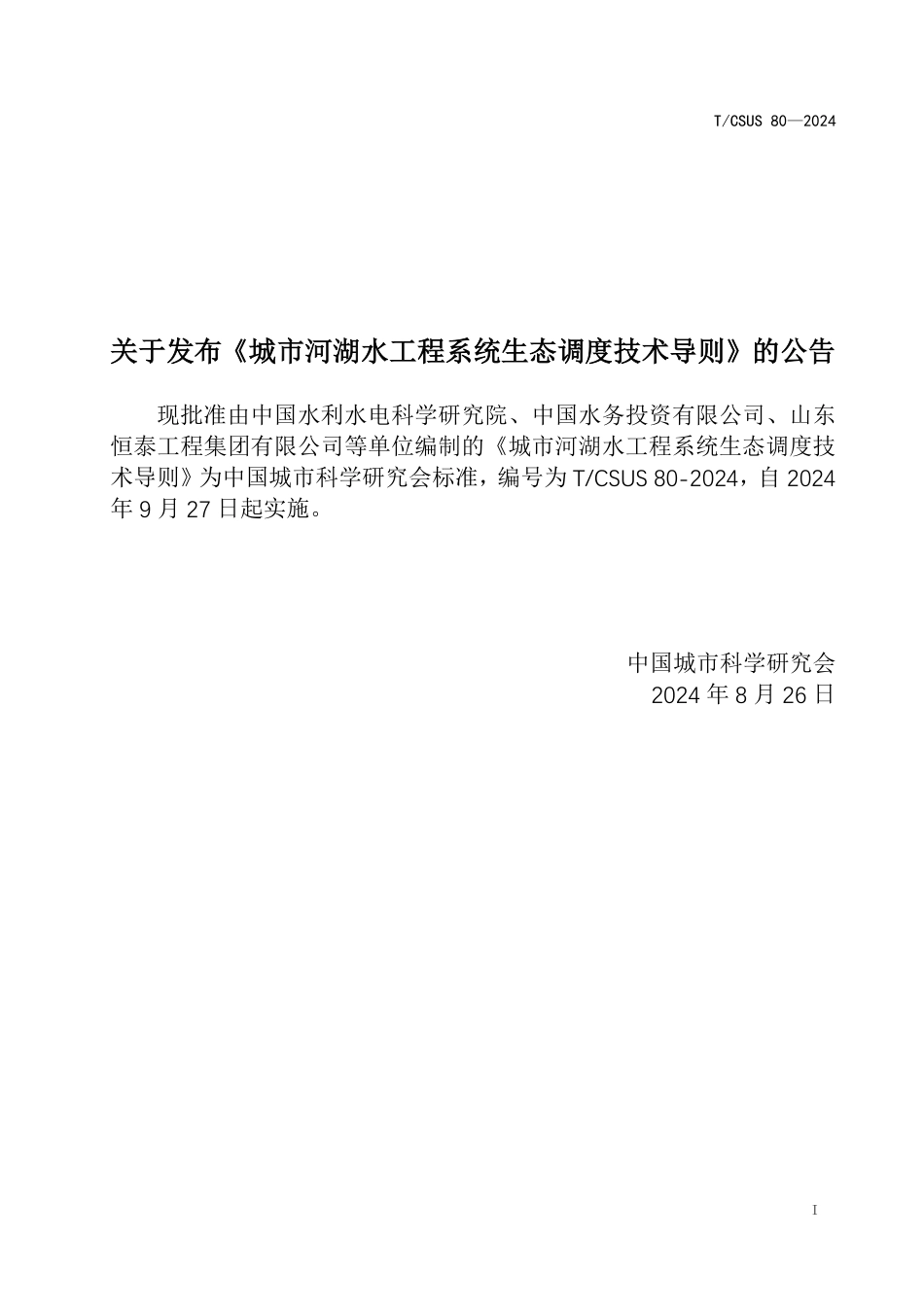 T∕CSUS 80-2024 城市河湖水工程系统生态调度技术导则_第2页
