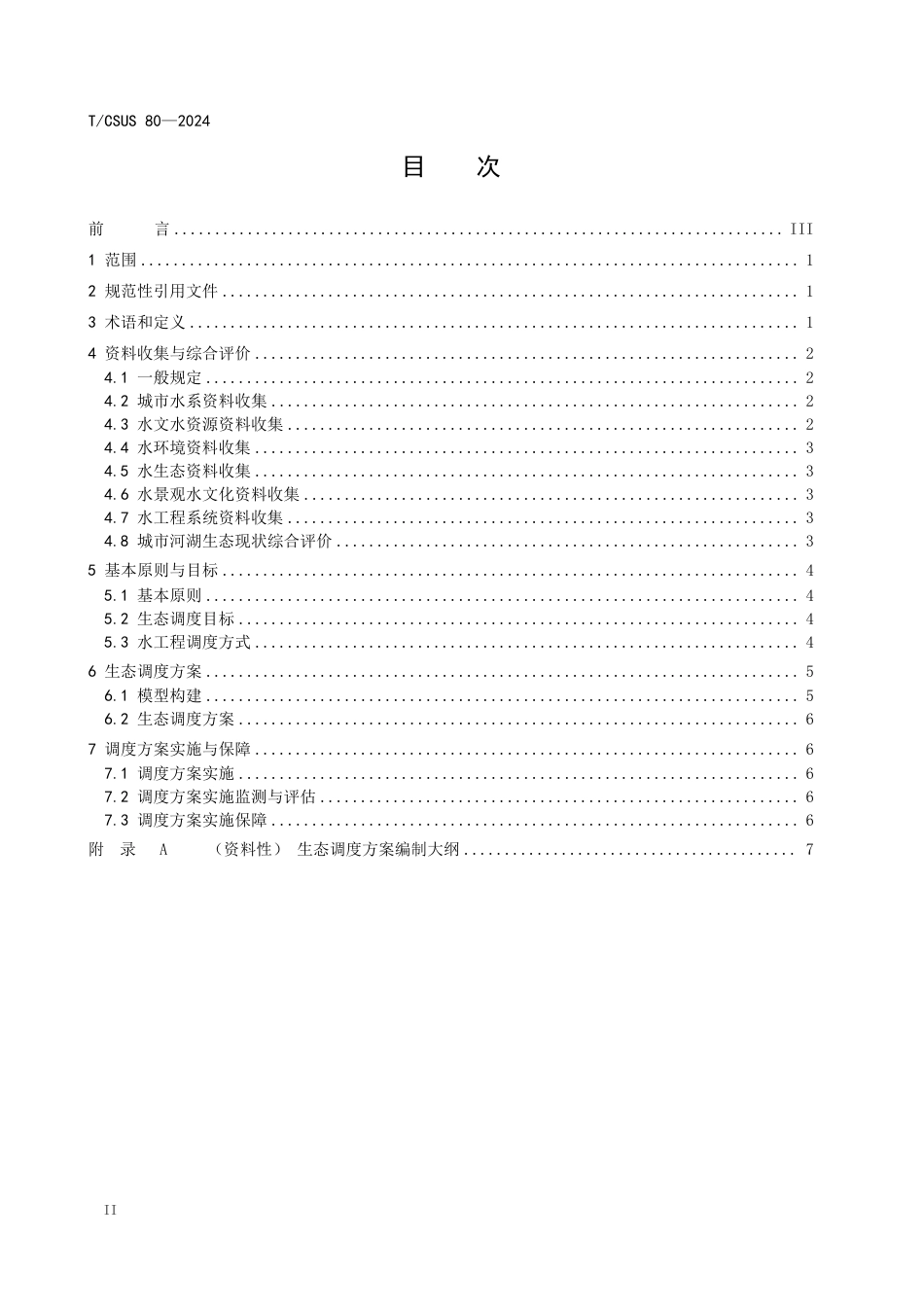 T∕CSUS 80-2024 城市河湖水工程系统生态调度技术导则_第3页
