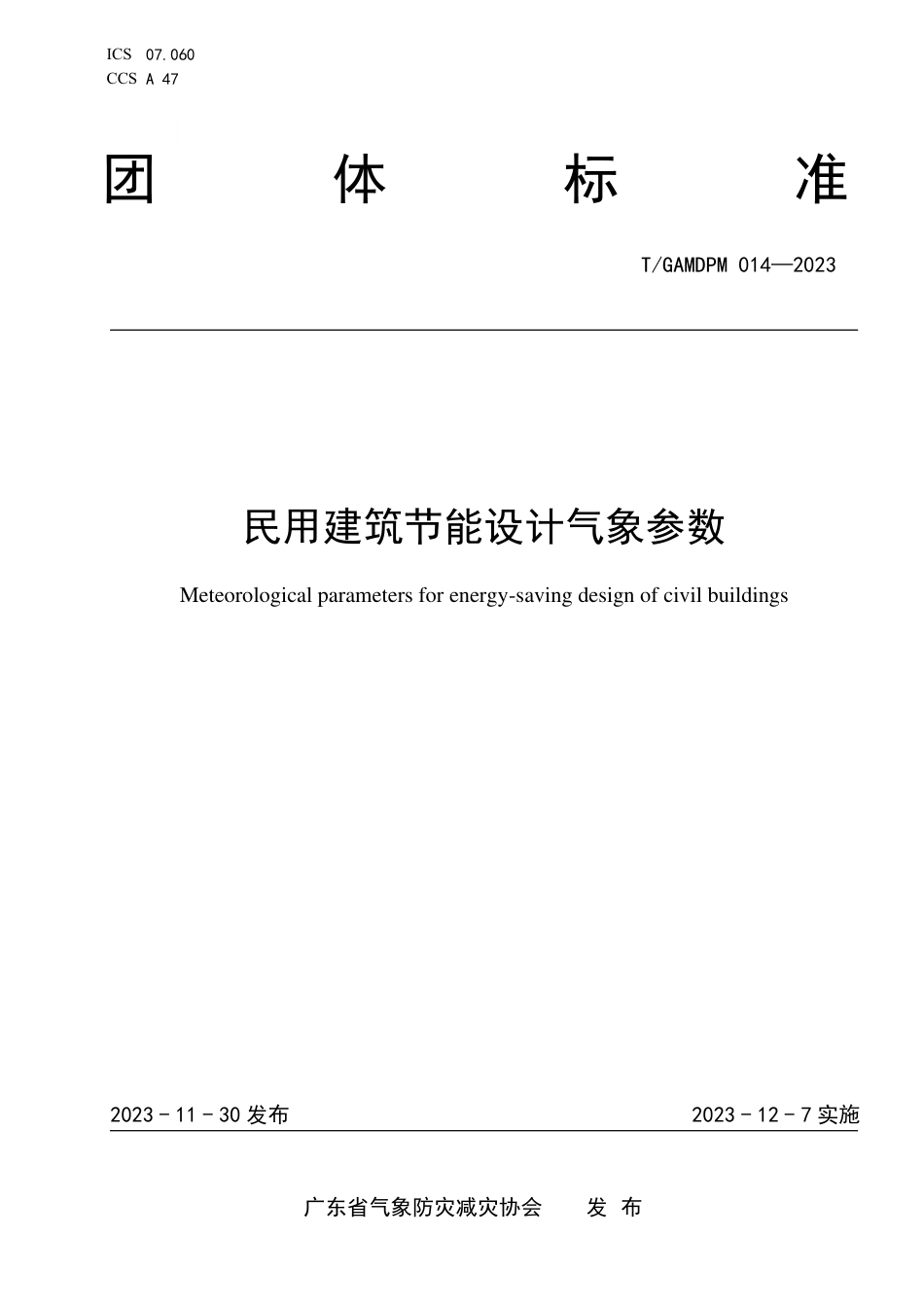 T∕GAMDPM 014-2023 民用建筑节能设计气象参数_第1页