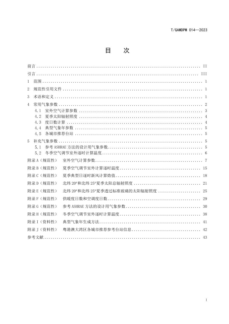 T∕GAMDPM 014-2023 民用建筑节能设计气象参数_第3页