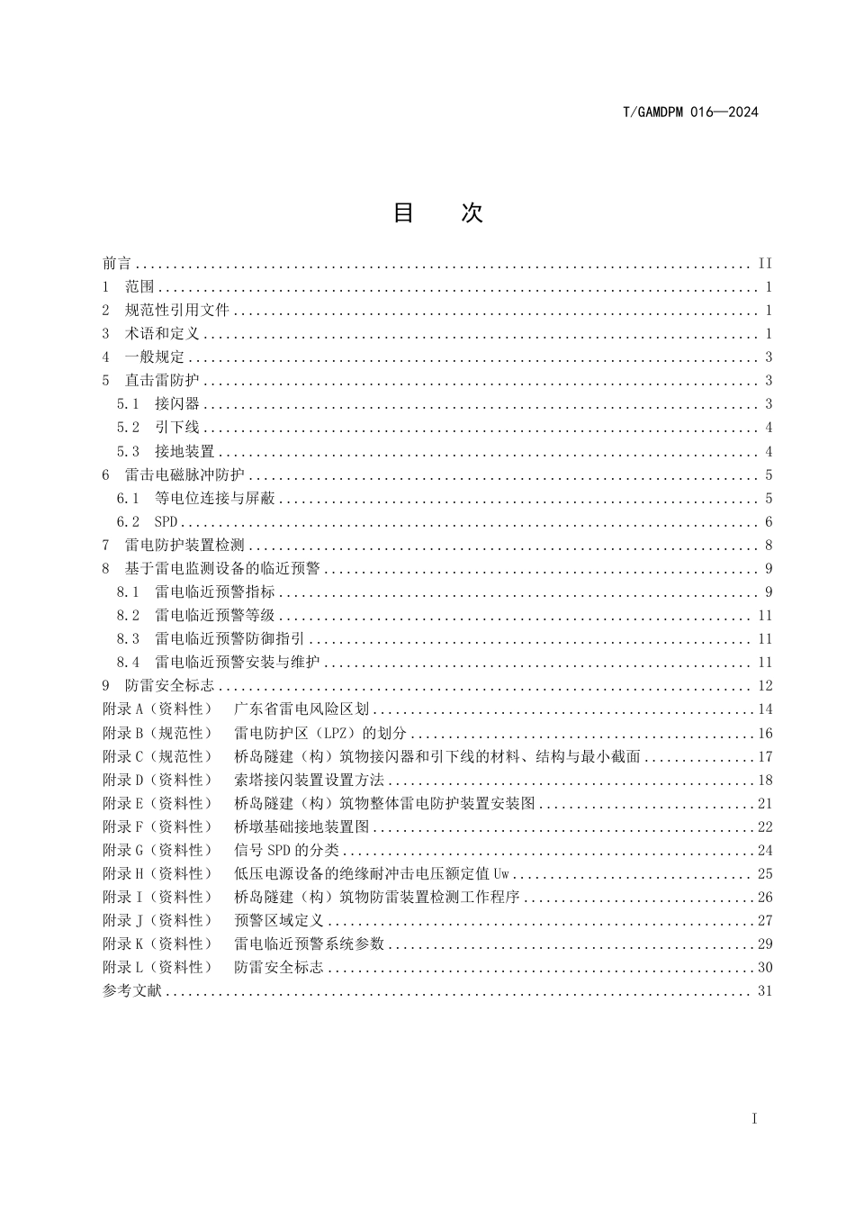 T∕GAMDPM 016-2024 桥岛隧一体化建（构）筑物防雷技术规范_第3页