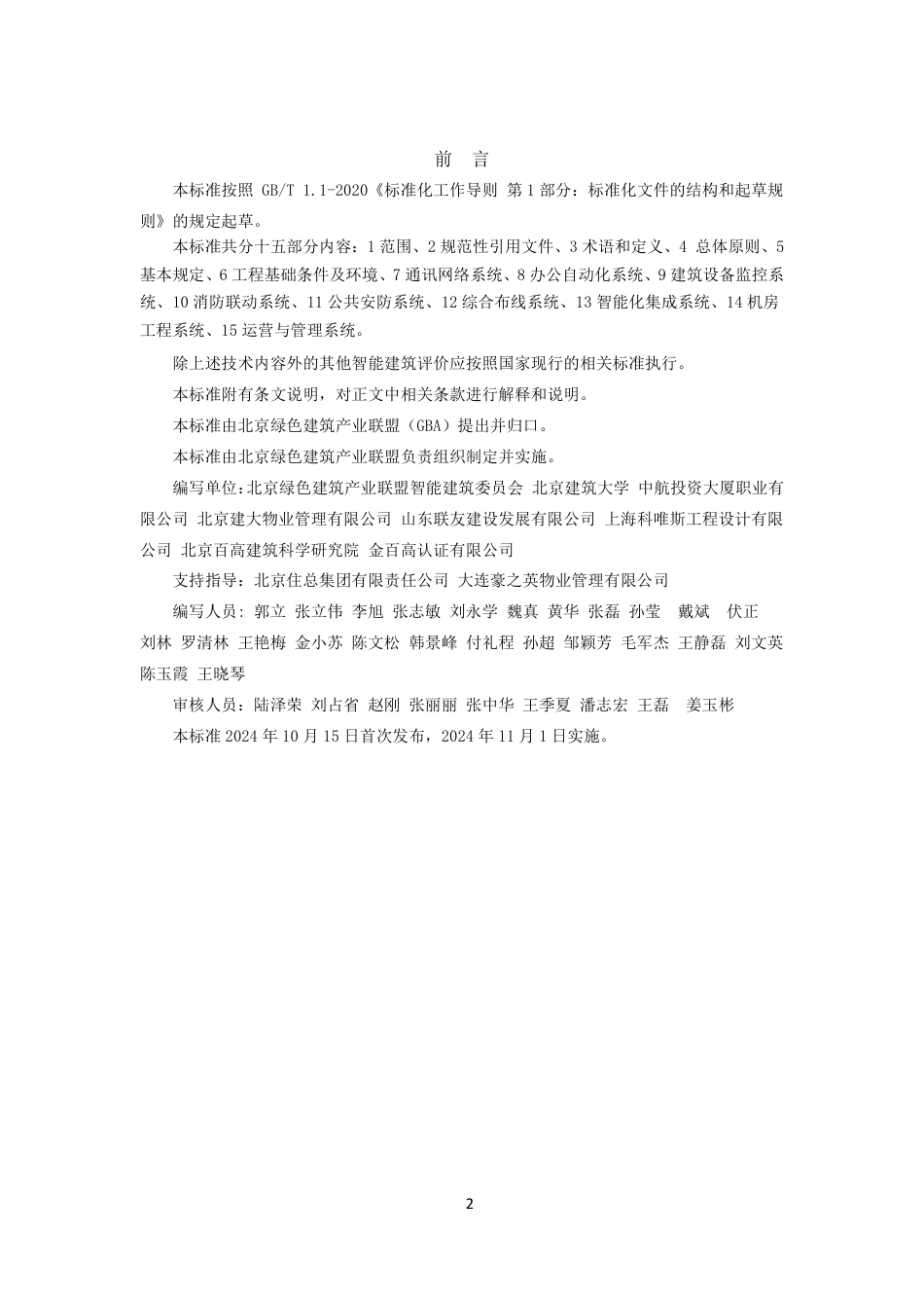 T∕GBA 0117-2024 智能建筑评价标准_第2页