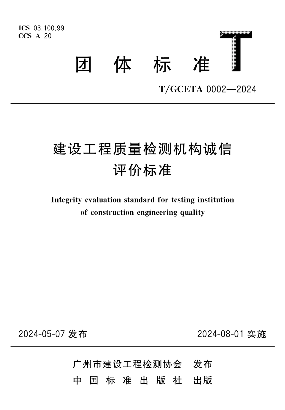 T∕GCETA 0002-2024 建设工程质量检测机构诚信评价标准_第1页