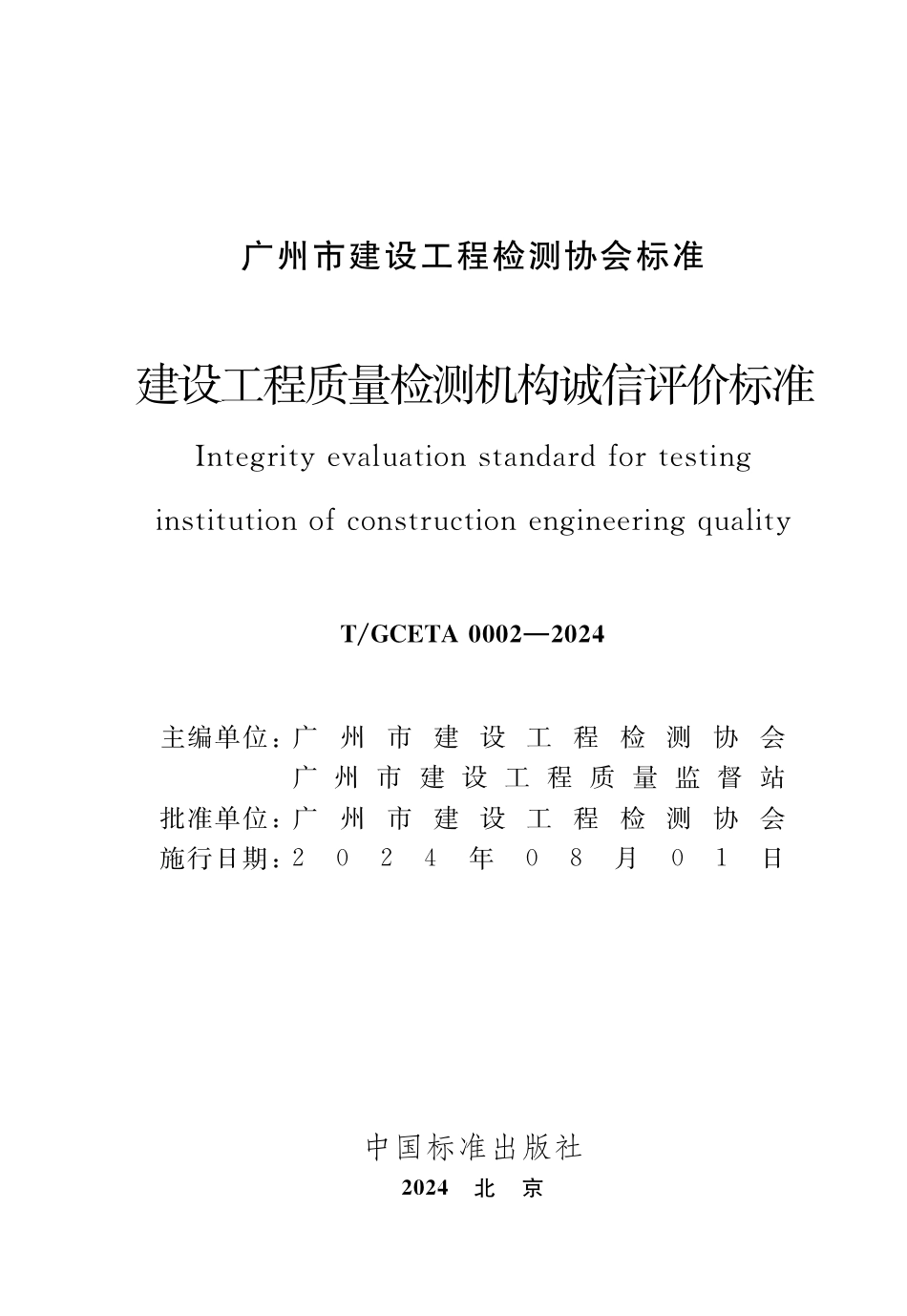 T∕GCETA 0002-2024 建设工程质量检测机构诚信评价标准_第3页