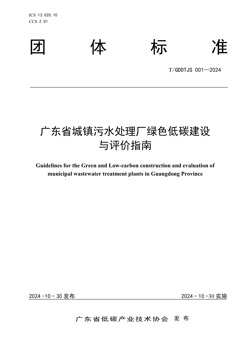 T∕GDDTJS 001-2024 广东省城镇污水处理厂绿色低碳建设与评价指南_第1页