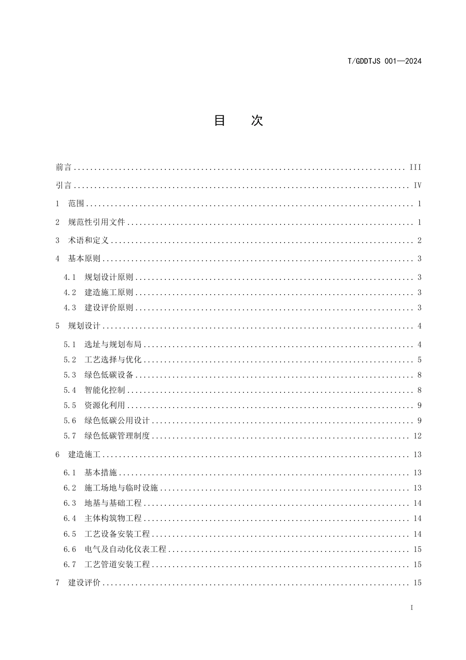 T∕GDDTJS 001-2024 广东省城镇污水处理厂绿色低碳建设与评价指南_第3页