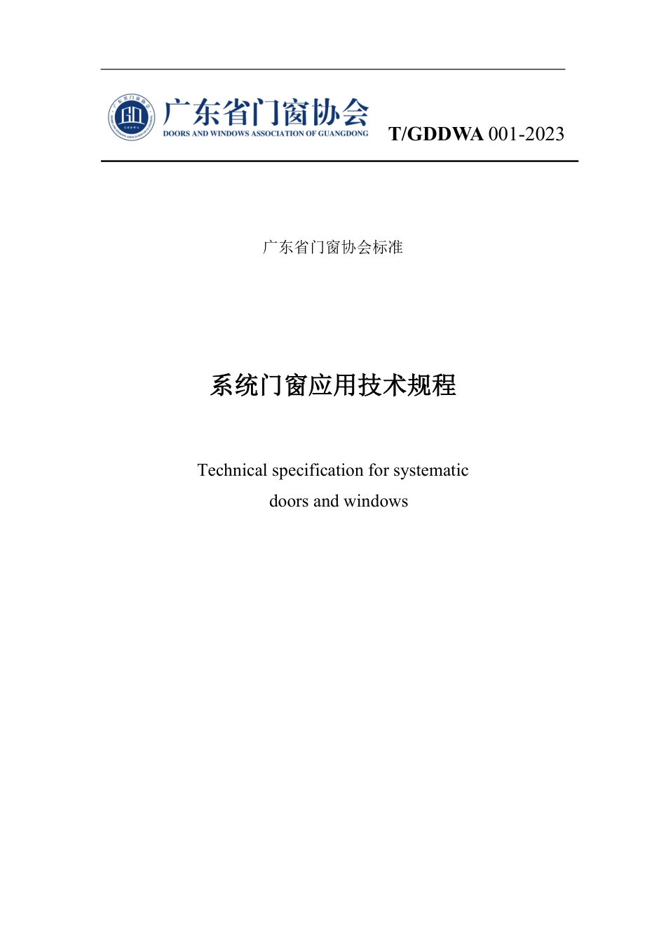 T∕GDDWA 001-2023 系统门窗应用技术规程_第1页