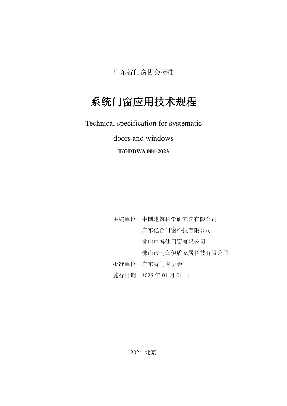 T∕GDDWA 001-2023 系统门窗应用技术规程_第2页