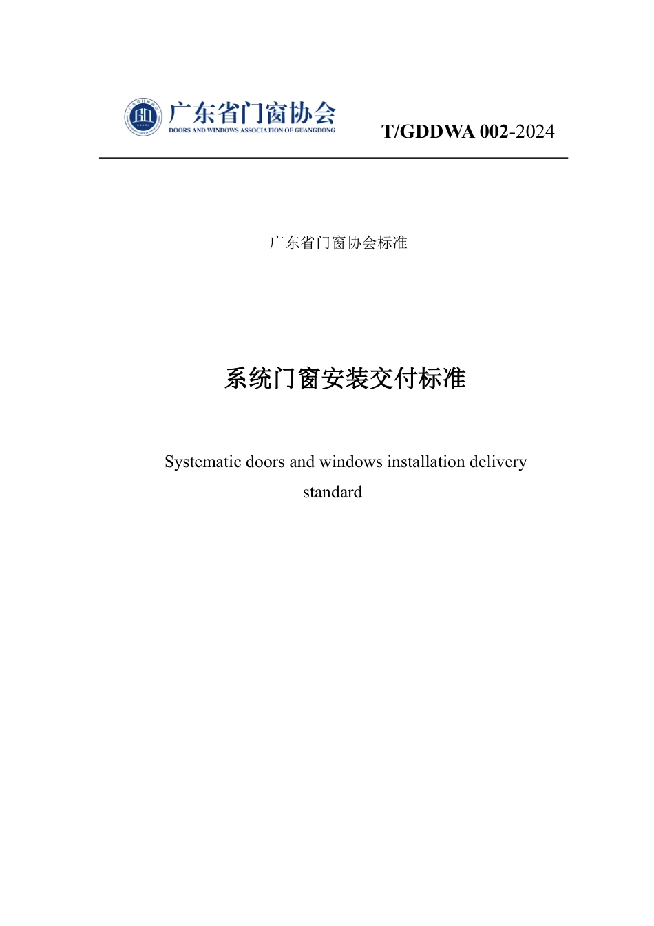 T∕GDDWA 002-2024 系统门窗安装交付标准_第1页