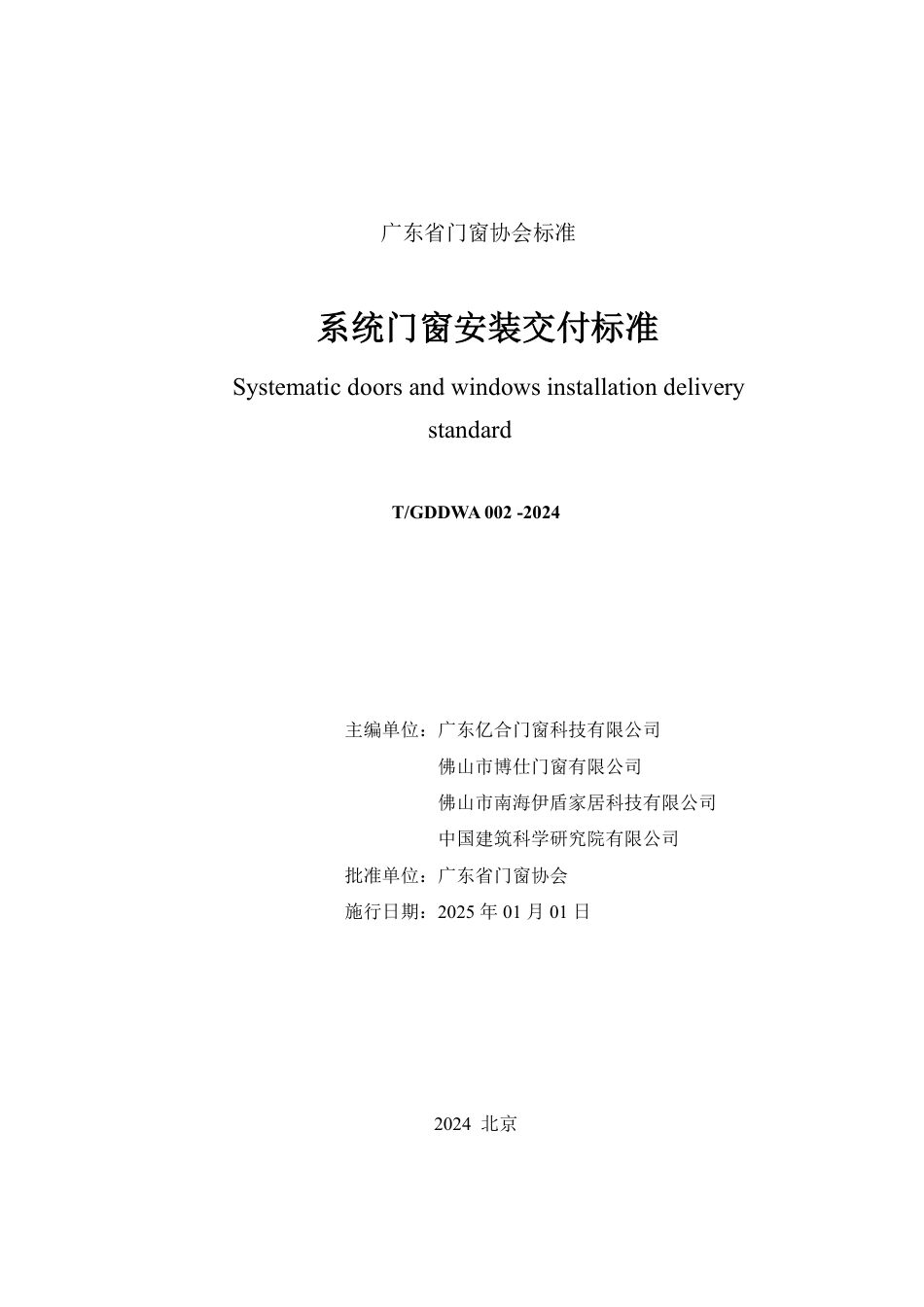 T∕GDDWA 002-2024 系统门窗安装交付标准_第2页