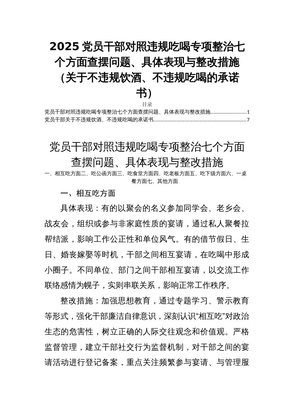 2025党员干部对照违规吃喝专项整治七个方面查摆问题、具体表现与整改措施（关于不违规饮酒、不违规吃喝的承诺书）_第1页