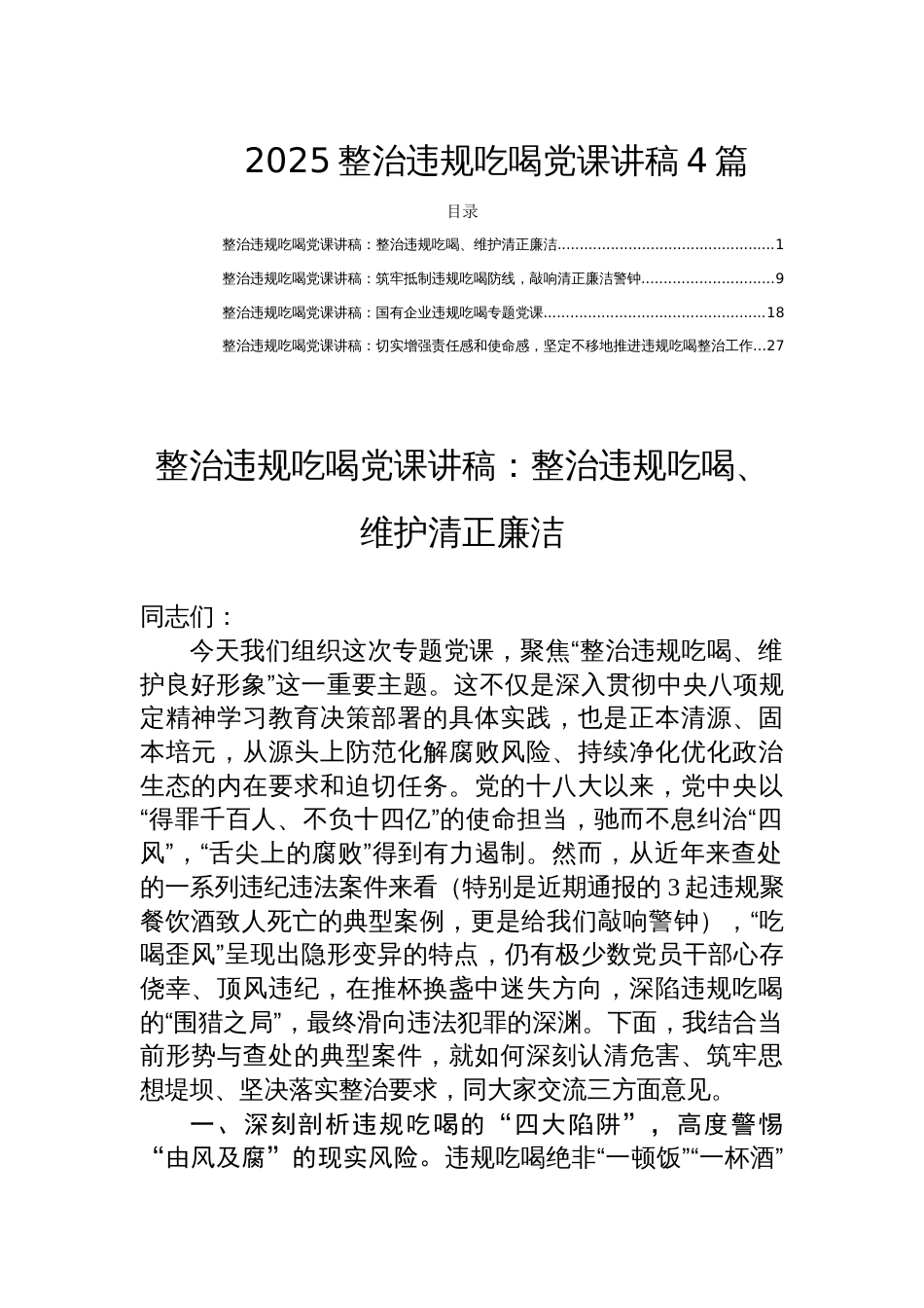 2025整治违规吃喝党课讲稿4篇_第1页