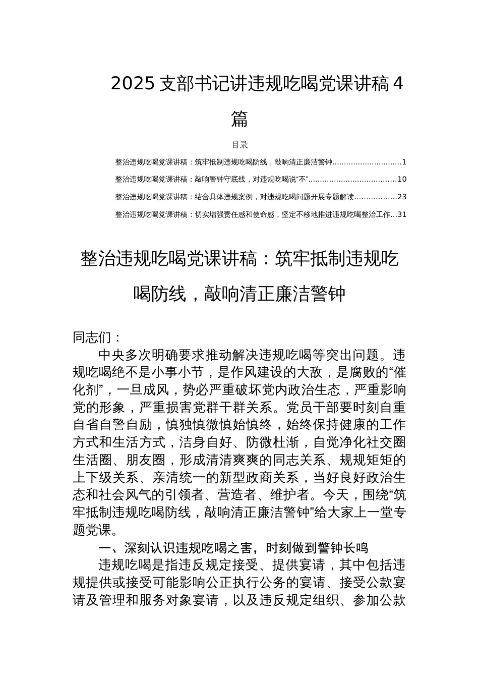 2025支部书记讲违规吃喝党课讲稿4篇_第1页