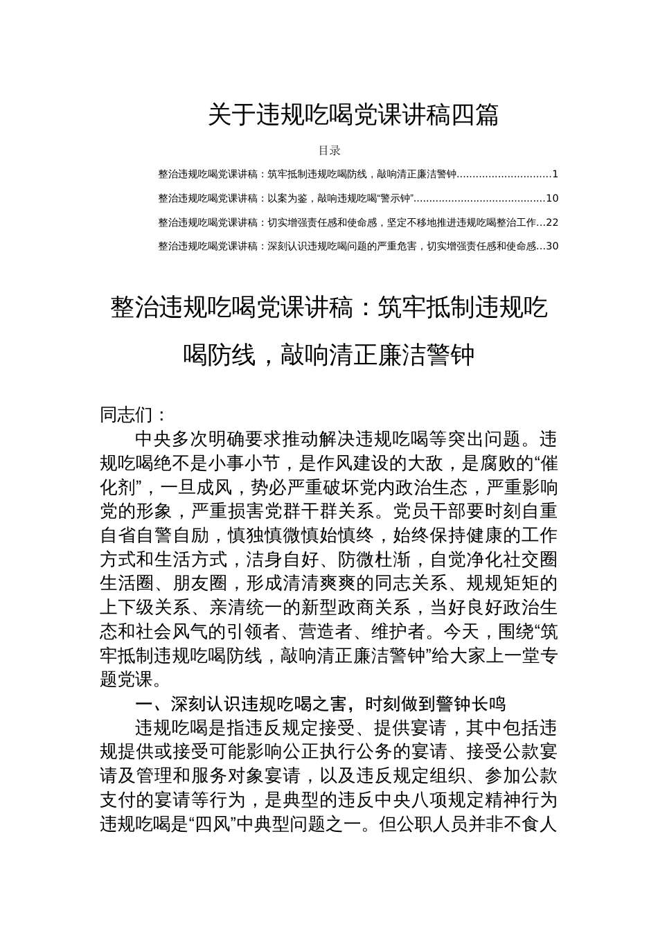 关于违规吃喝党课讲稿四篇_第1页