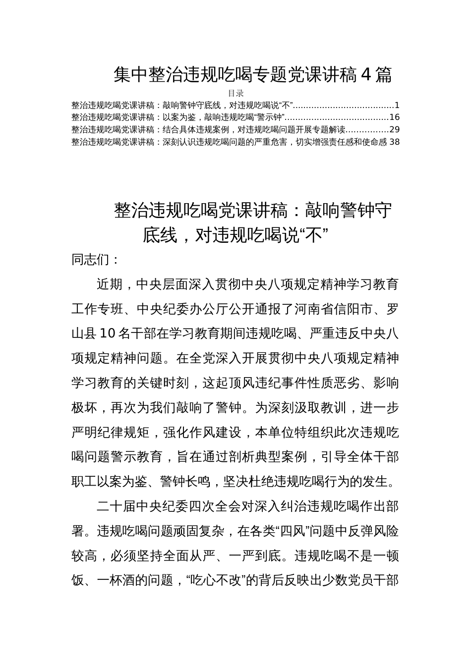 集中整治违规吃喝专题党课讲稿4篇_第1页