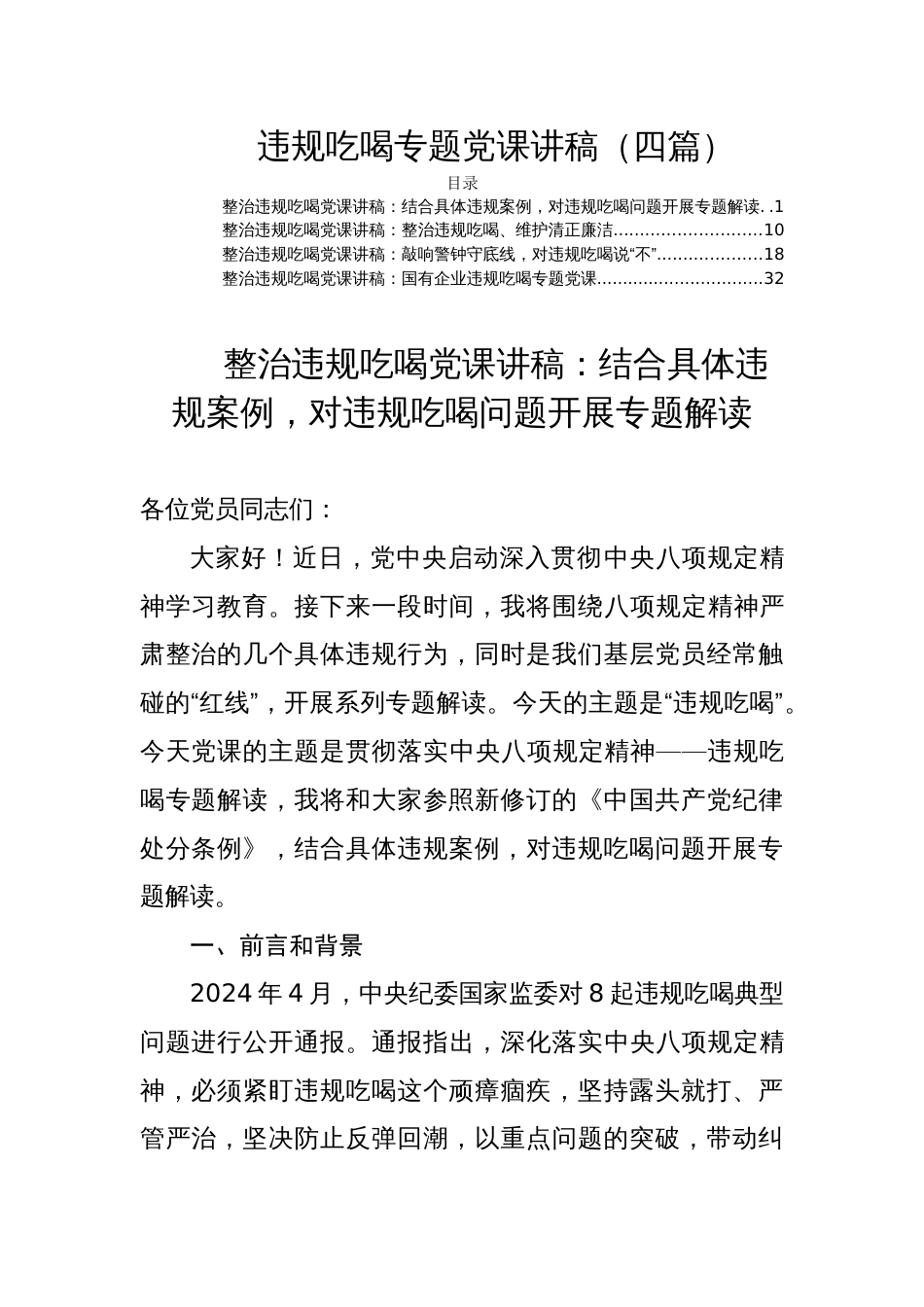 违规吃喝专题党课讲稿（四篇）_第1页