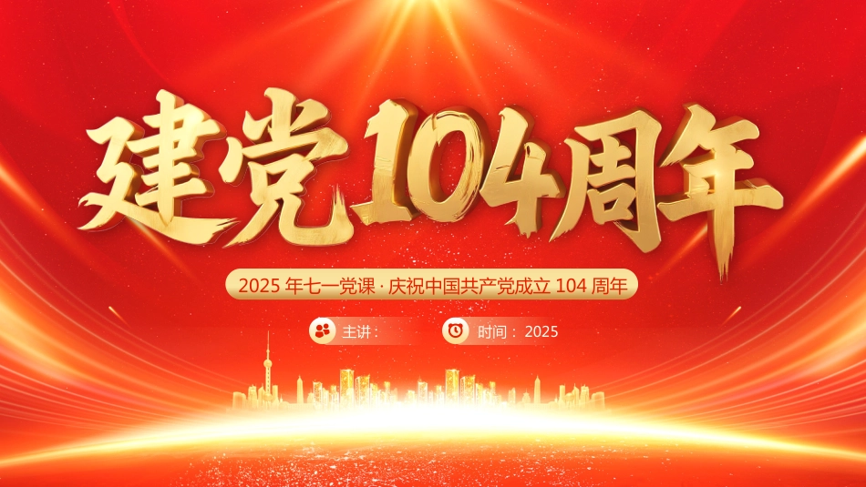 2025七一建党104周年PPT中国共产党的百年光辉历程和历史经验_第1页