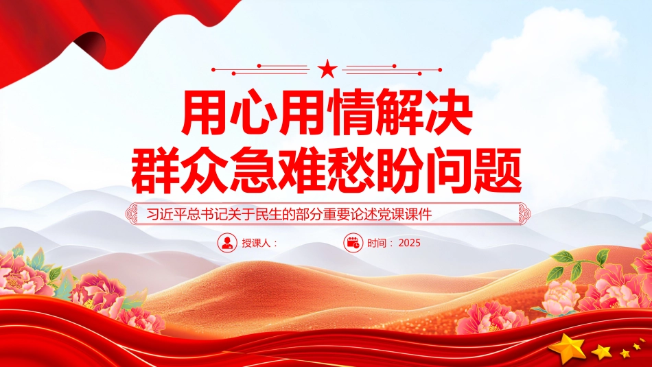 2025用情解决群众急难愁盼问题PPT学习关于民生的部分重要论述_第1页