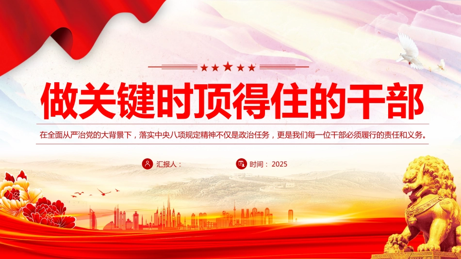 2025作风建设PPT做关键时顶得住的干部_第1页
