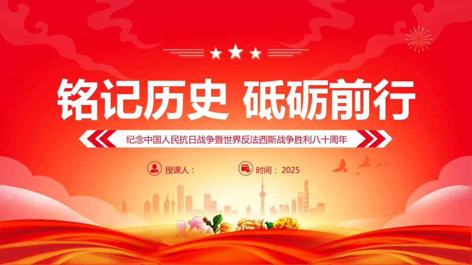 2025纪念中国 人民抗日战 争暨世界反法西斯战 争胜利八十周年PPT学习课件_第1页